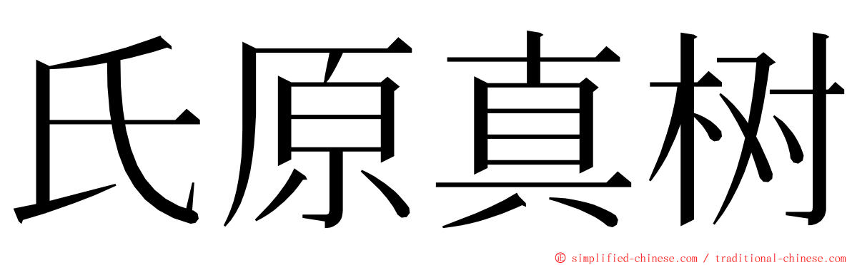 氏原真树 ming font