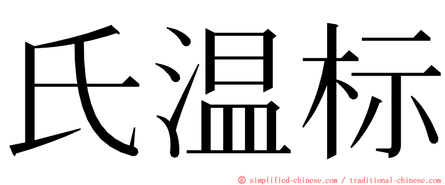 氏温标 ming font