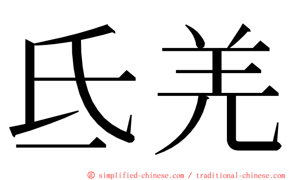 氐羌 ming font