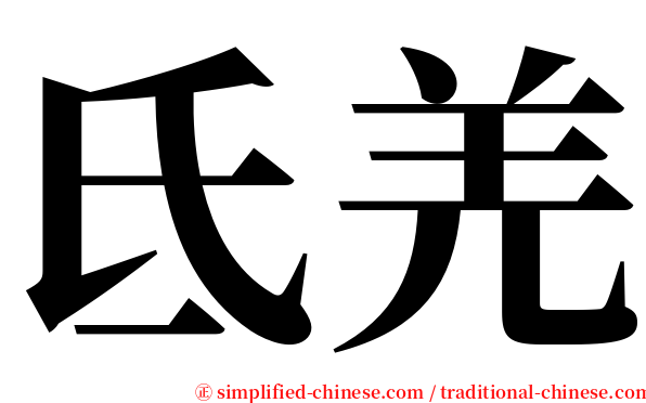 氐羌 serif font