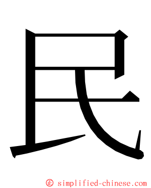 民 ming font