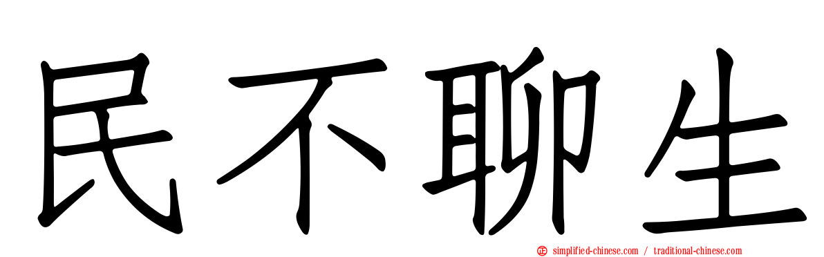 民不聊生