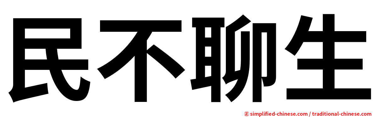 民不聊生