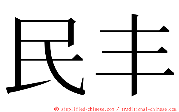 民丰 ming font