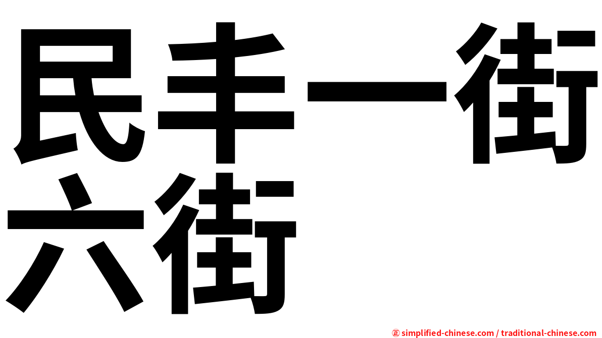 民丰一街六街