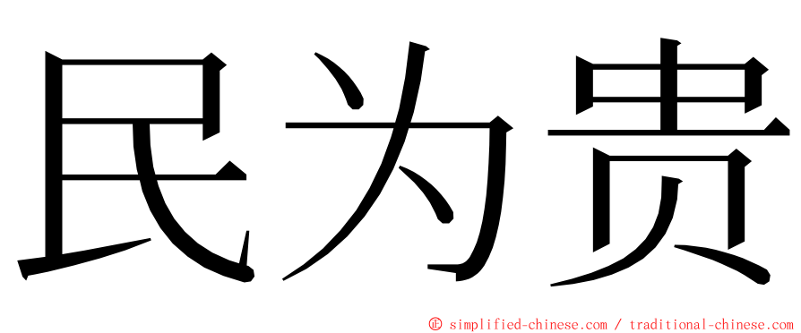 民为贵 ming font