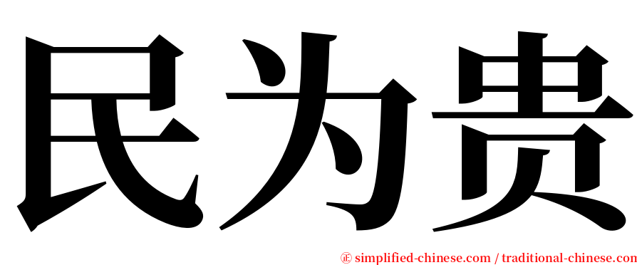 民为贵 serif font