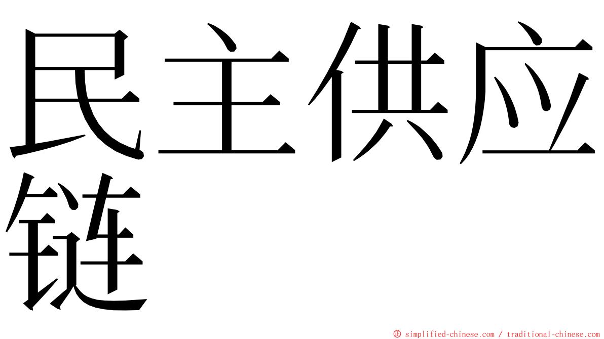 民主供应链 ming font