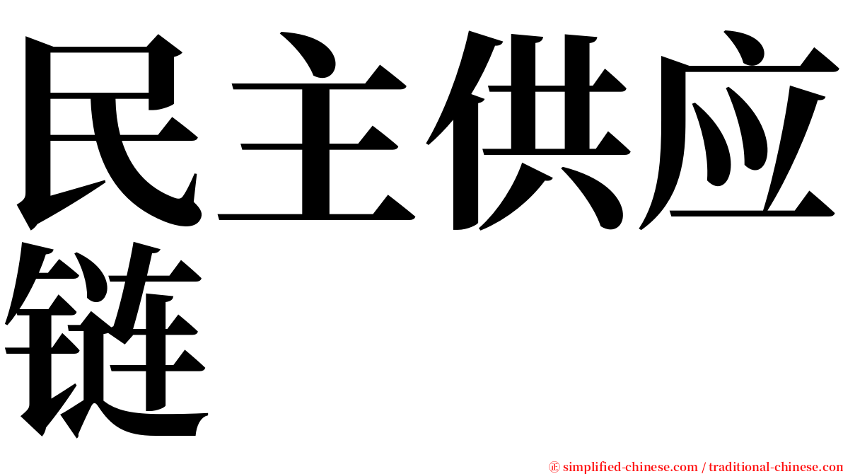 民主供应链 serif font