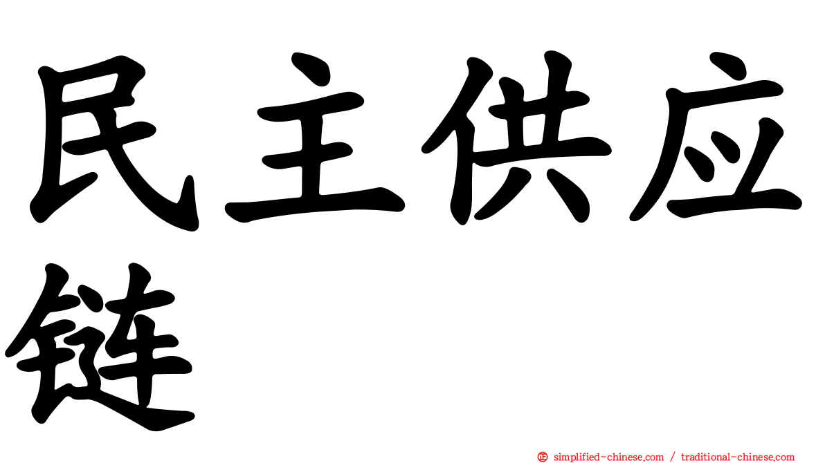 民主供应链