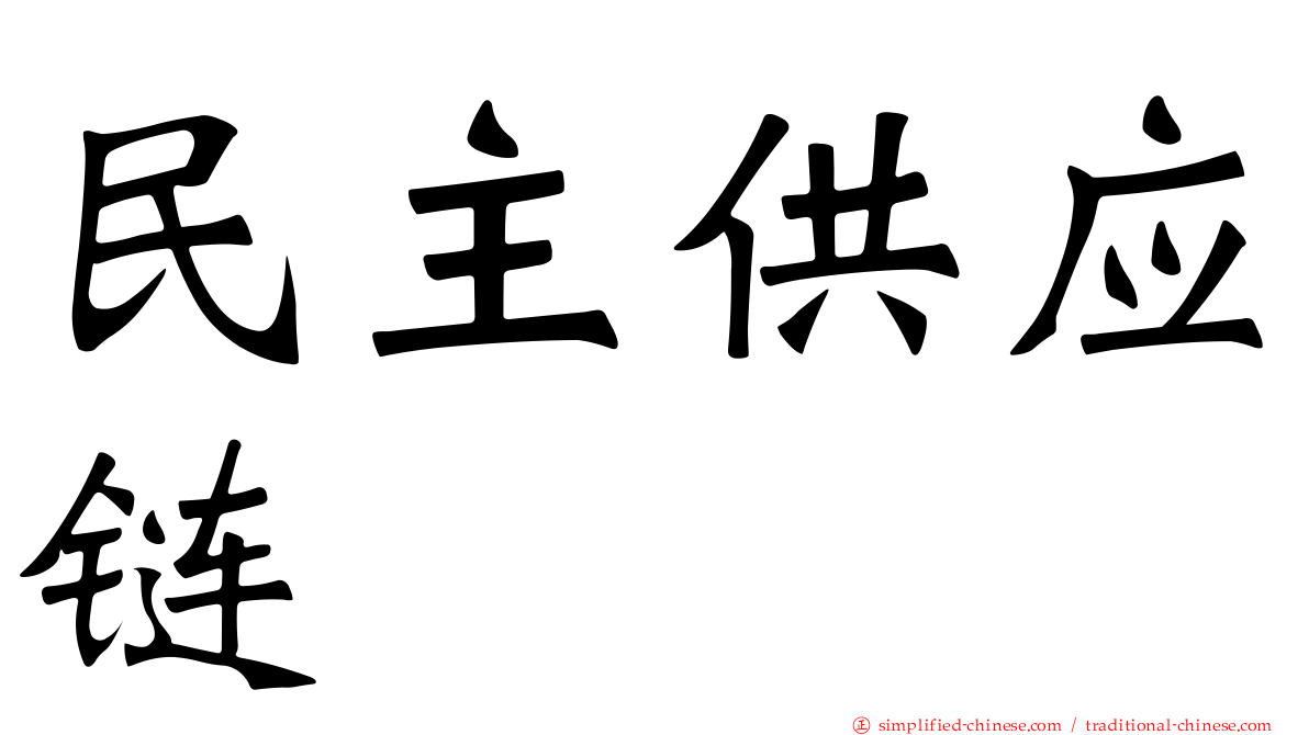 民主供应链