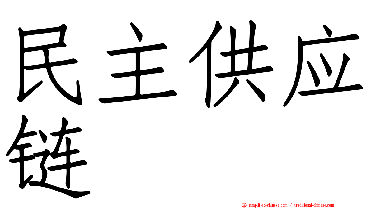 民主供应链