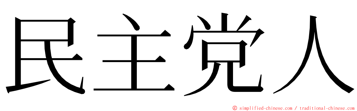 民主党人 ming font