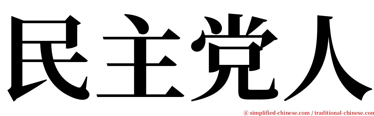 民主党人 serif font