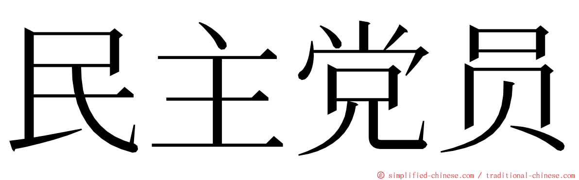 民主党员 ming font