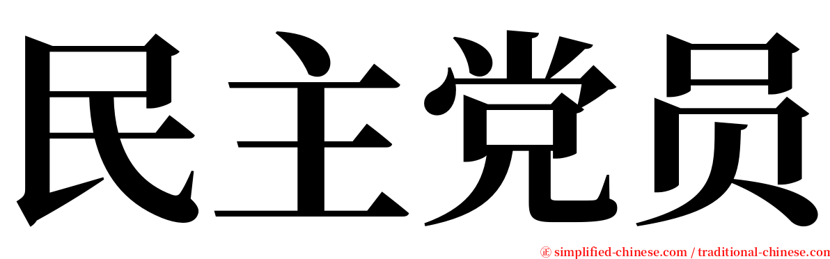 民主党员 serif font