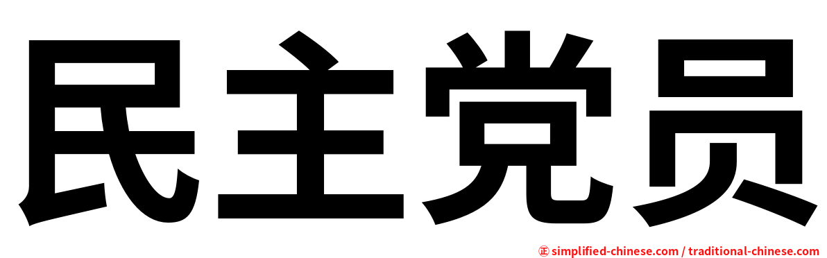 民主党员