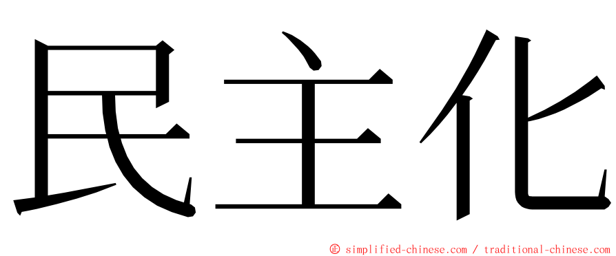 民主化 ming font