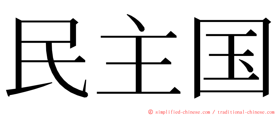 民主国 ming font