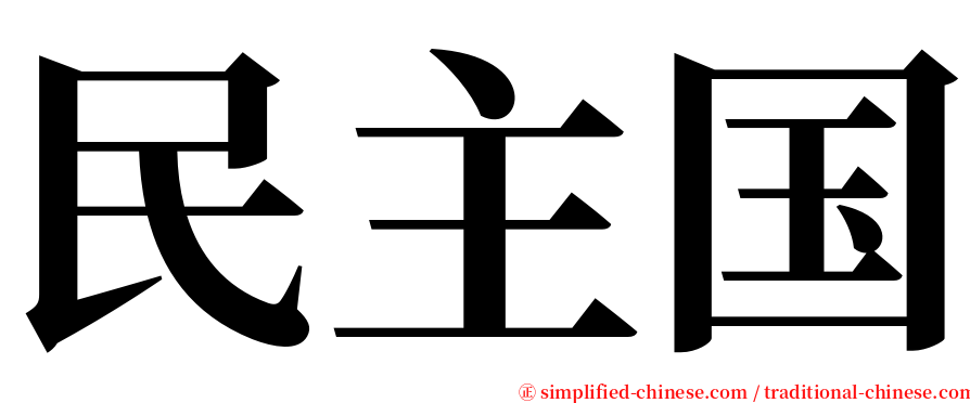 民主国 serif font