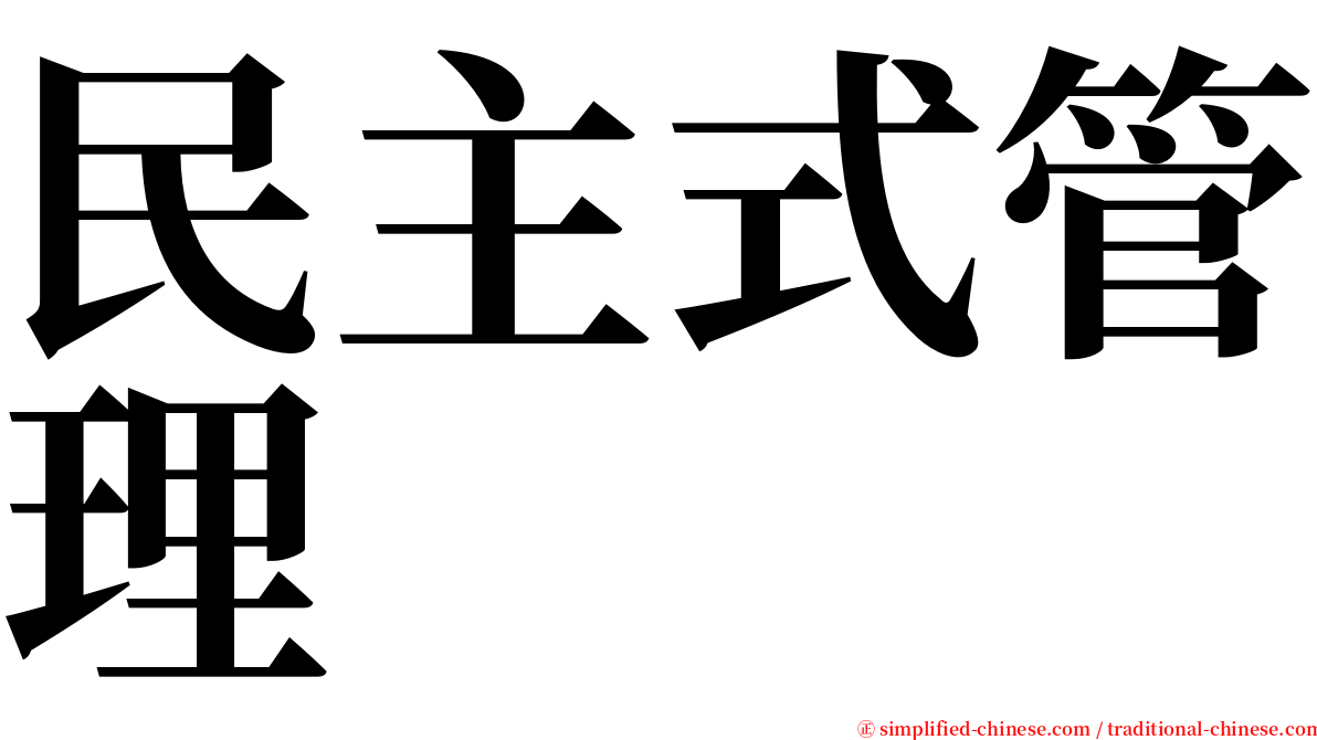 民主式管理 serif font