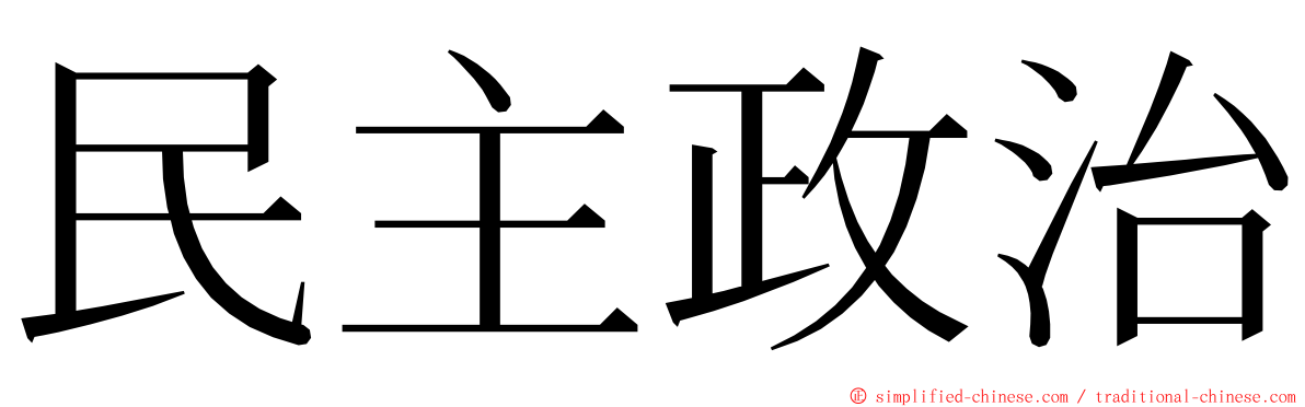 民主政治 ming font