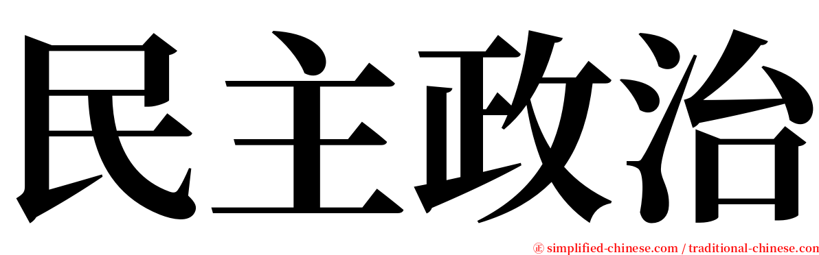 民主政治 serif font