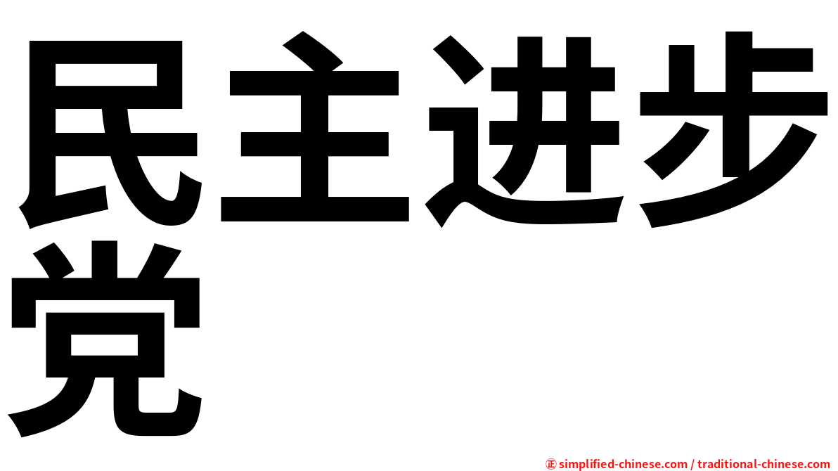 民主进步党