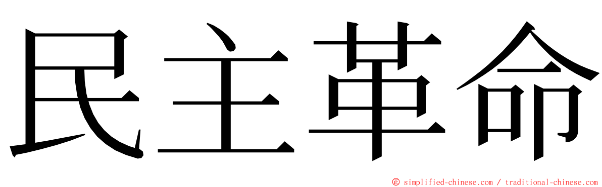 民主革命 ming font