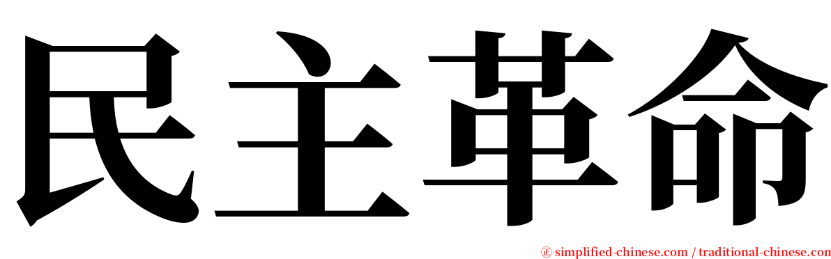 民主革命 serif font