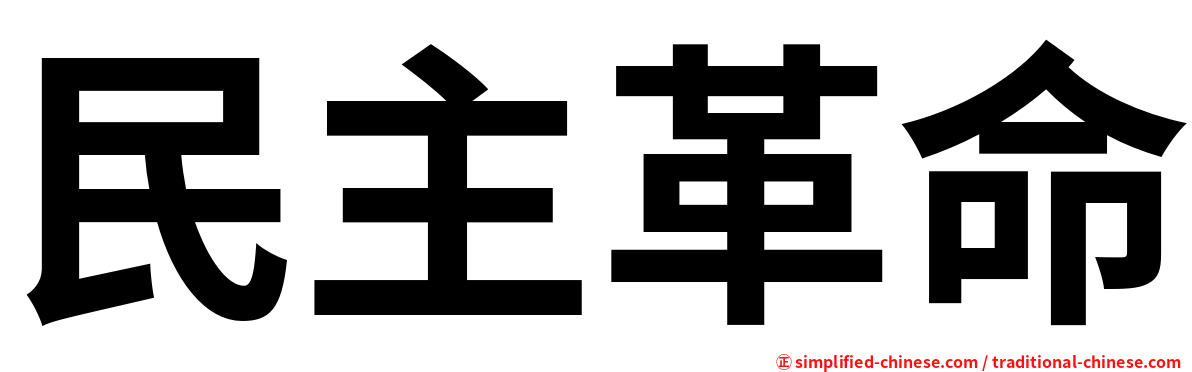 民主革命