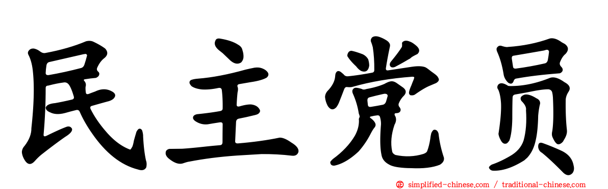 民主党员