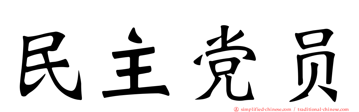 民主党员