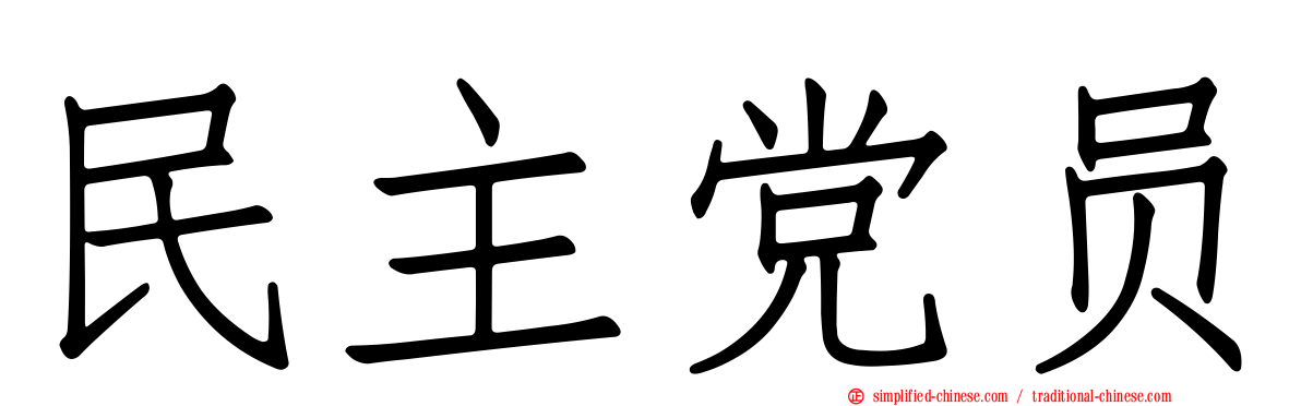 民主党员