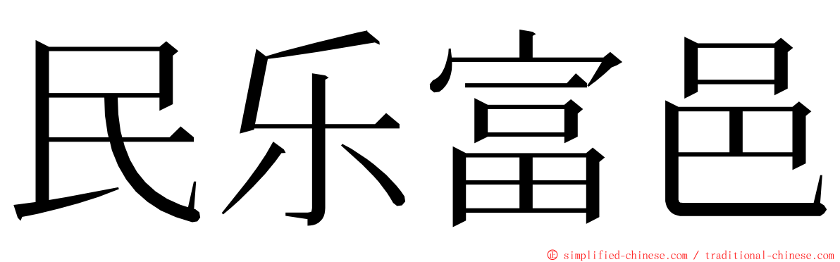 民乐富邑 ming font