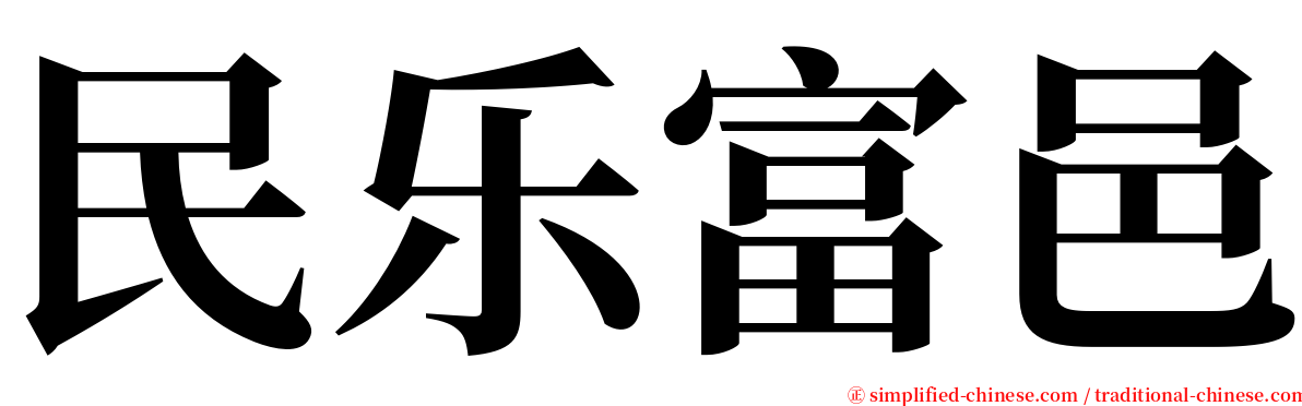 民乐富邑 serif font