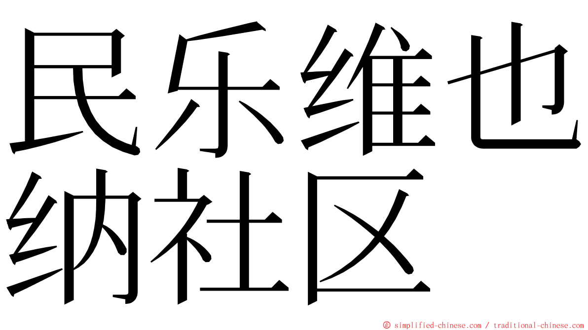 民乐维也纳社区 ming font