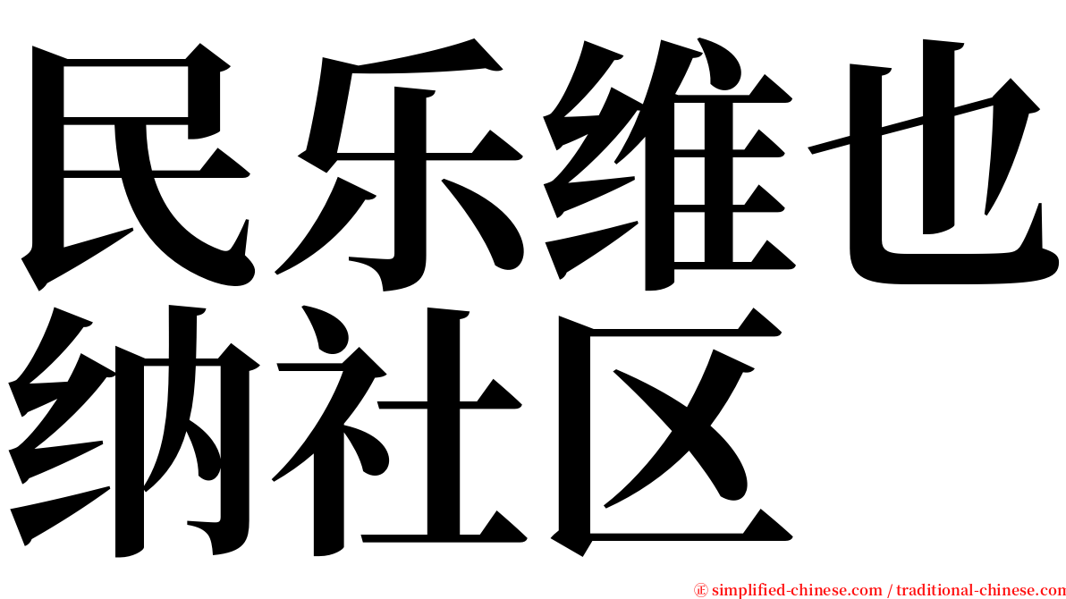 民乐维也纳社区 serif font