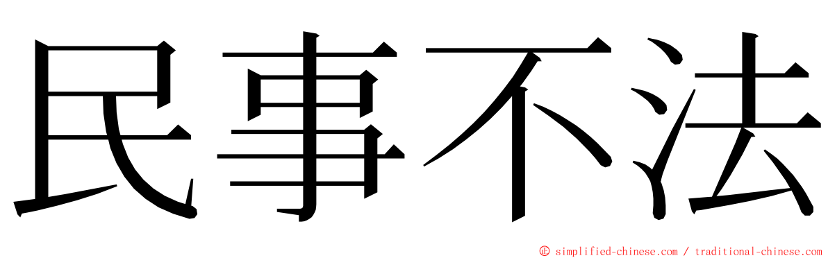 民事不法 ming font