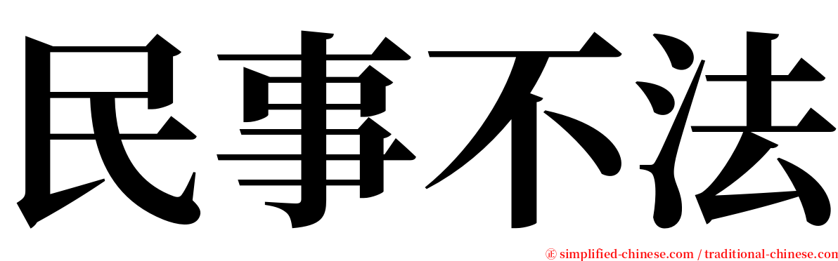 民事不法 serif font