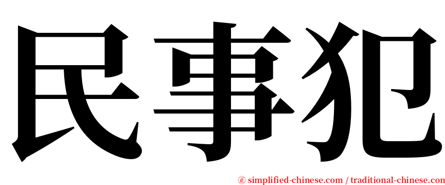 民事犯 serif font