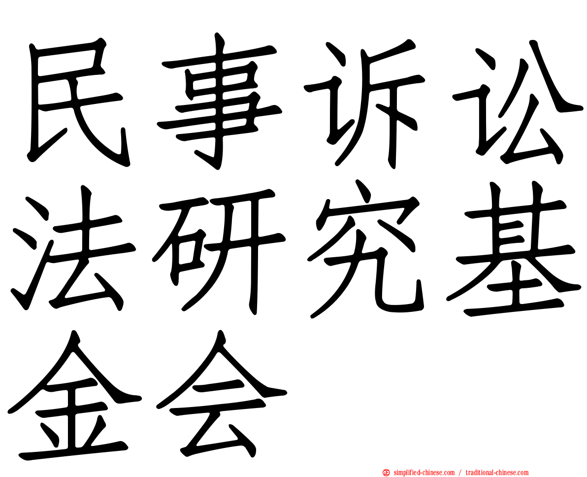 民事诉讼法研究基金会