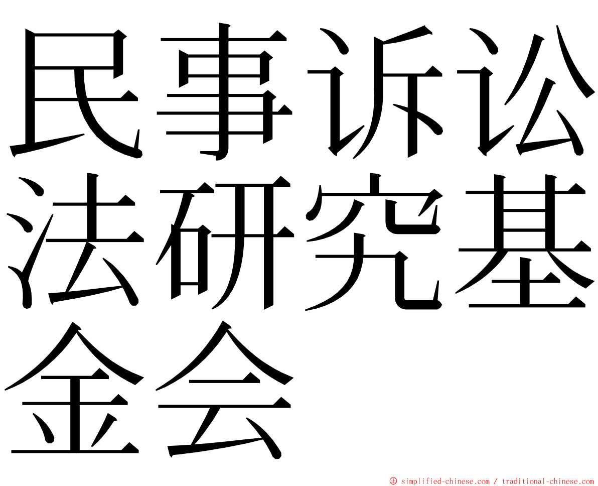 民事诉讼法研究基金会 ming font