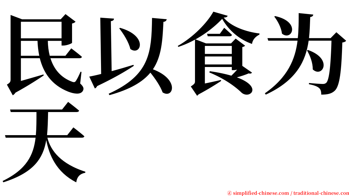 民以食为天 serif font
