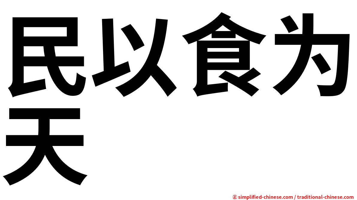 民以食为天
