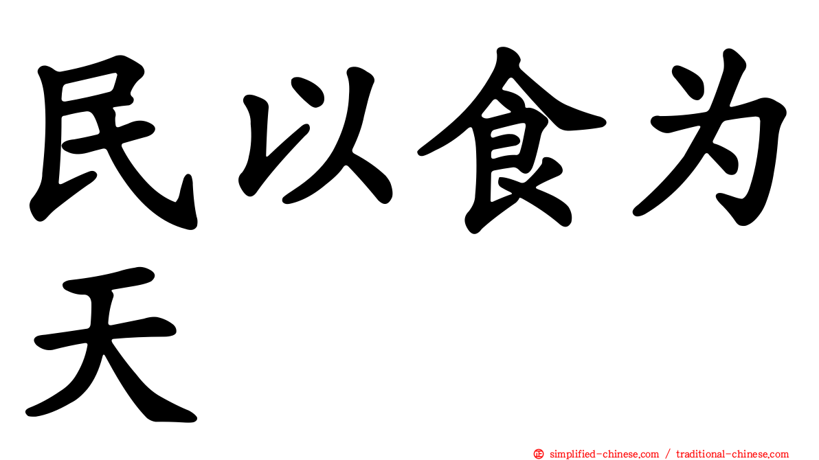 民以食为天