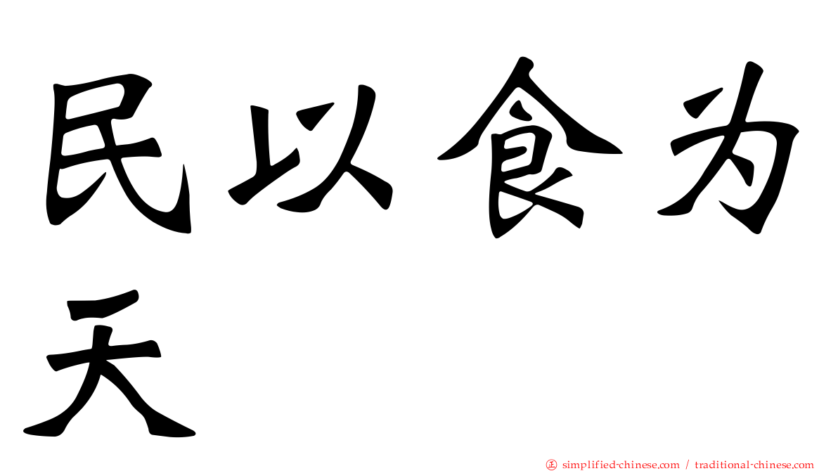 民以食为天