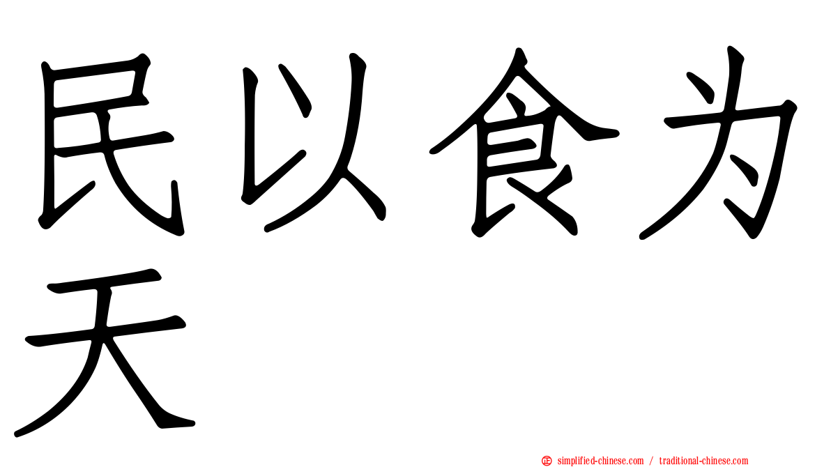 民以食为天