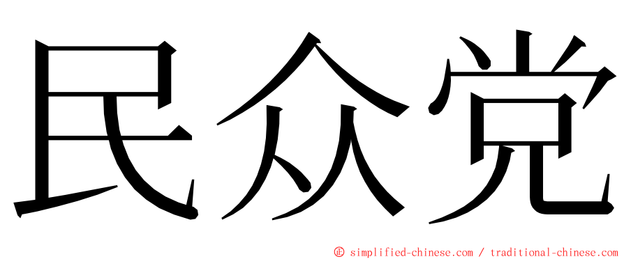 民众党 ming font