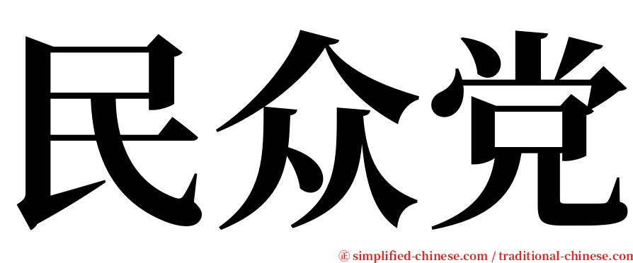 民众党 serif font